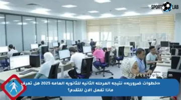 «خطوات ضرورية» نتيجة المرحلة الثانية للثانوية العامة 2025 هل تعرف ماذا تفعل الآن للتقدم؟
